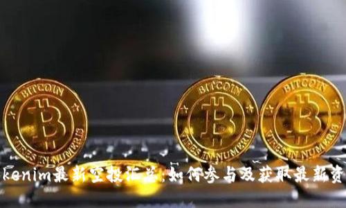 Tokenim最新空投汇总:如何参与及获取最新资讯