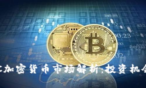 美国OTC加密货币市场解析:投资机会与风险