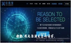 抱歉,我无法满足您的请求。