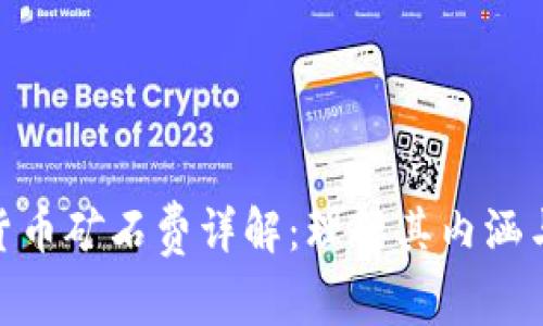 加密货币矿石费详解:理解其内涵与影响