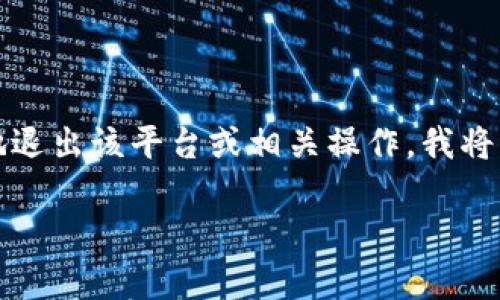 在这种情况下,为了帮助您更好地了解Tokenim以及如何安全地退出该平台或相关操作,我将为您创建一个合适的,相关关键词和一个内容大纲。请您见下文:
如何安全退出Tokenim?详细指南及常见问题解答