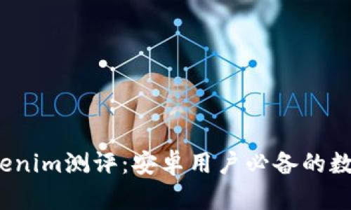 2023年Tokenim测评:安卓用户必备的数字货币钱包