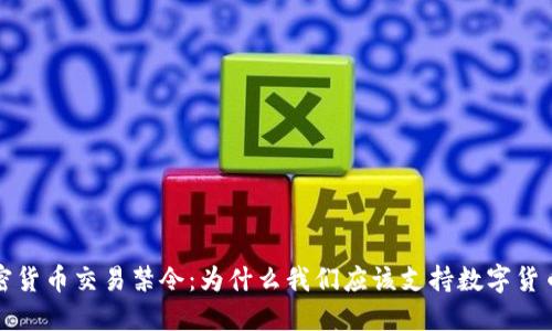 反对加密货币交易禁令：为什么我们应该支持数字货币的未来