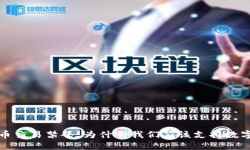 反对加密货币交易禁令：为什么我们应该支持数字货币的未来
