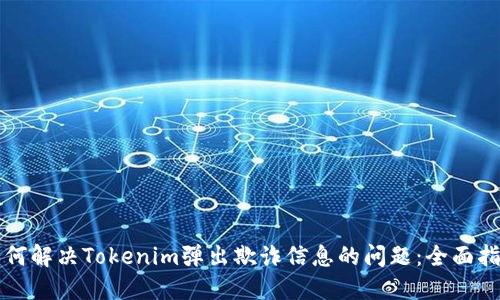 如何解决Tokenim弹出欺诈信息的问题:全面指南