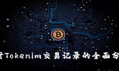 深入探讨Tokenim交易记录的全面分析与管理