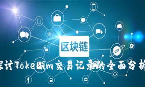 深入探讨Tokenim交易记录的全面分析与管理