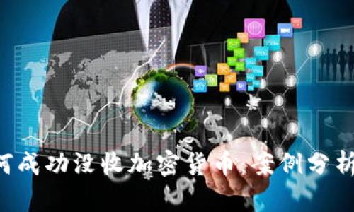 FBI如何成功没收加密货币:案例分析与启示