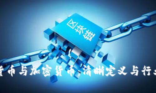 数字货币与加密货币:清晰定义与行业解析
