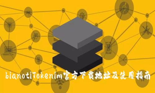 bianotiTokenim官方下载地址及使用指南