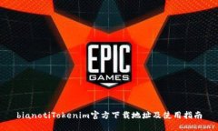 bianotiTokenim官方下载地址及使用指南