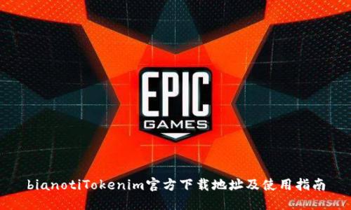bianotiTokenim官方下载地址及使用指南