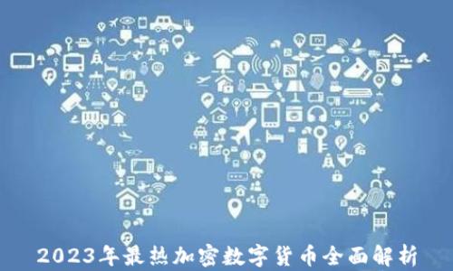 2023年最热加密数字货币全面解析