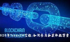 2020年TokenIM空投:如何参与和获取数字资产