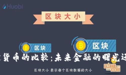 加密货币与法定货币的比较:未来金融的曙光还是莫比乌斯环?