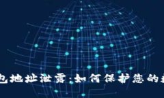 Tokenim 钱包地址泄露:如何保护您的数字资产安全