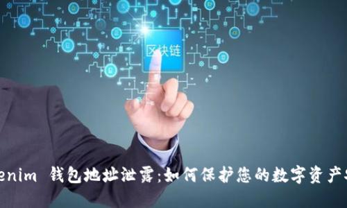 Tokenim 钱包地址泄露:如何保护您的数字资产安全