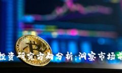 加密货币投资研究方向分析:洞察市场前景与趋