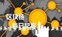 货币加密交易基础知识及其未来发展