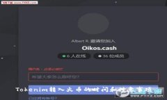 Tokenim转入火币的时间和注意事项