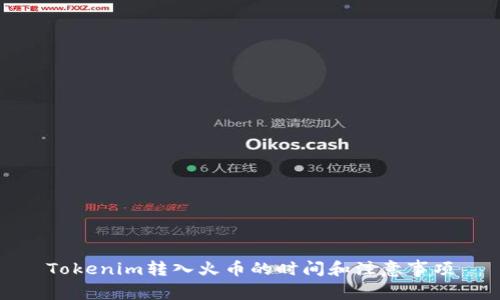 Tokenim转入火币的时间和注意事项