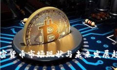 韩国加密货币市场现状与未来发展趋势分析