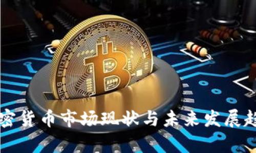 韩国加密货币市场现状与未来发展趋势分析