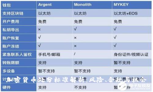 加密货币处分标准解析:风险、合规与机会