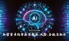 加密货币处分标准解析:风险、合规与机会