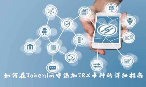 如何在Tokenim中添加TRX币种的详细指南
