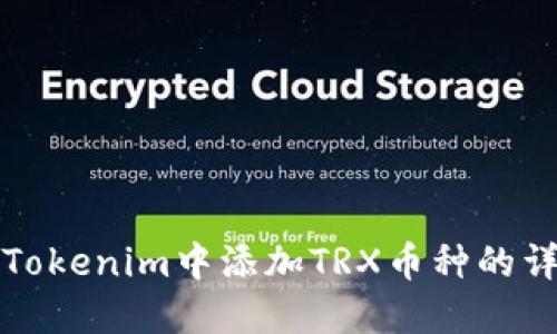 如何在Tokenim中添加TRX币种的详细指南