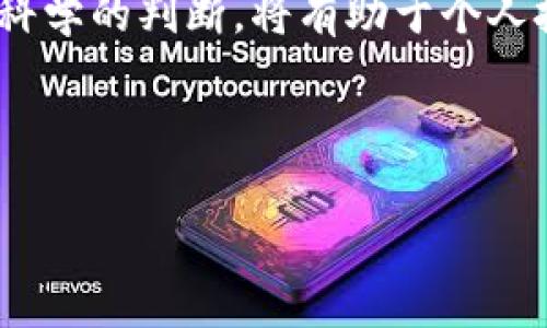 探索鲸鱼加密货币：投资、交易与趋势分析

鲸鱼加密货币,投机策略,市场趋势,数字资产/guanjianci

## 内容主体大纲：

1. 引言
    - 简述鲸鱼加密货币的概念和重要性

2. 什么是鲸鱼加密货币？
    - 定义及市场影响力
    - 鳗鱼角色的阐释

3. 投资鲸鱼加密货币的理由
    - 巨额流动性
    - 市场操控的潜在影响

4. 如何进行鲸鱼加密货币的交易？
    - 交易所选择
    - 交易策略

5. 鲸鱼加密货币的市场趋势
    - 当前市场状况
    - 未来发展预测

6. 风险因素及应对策略
    - 投资风险
    - 如何规避和管理风险

7. 结论
    - 总结与展望

---

## 内容：

### 引言

在当今快速变化的数字货币市场中，“鲸鱼”这个术语常常引起诸多关注。鲸鱼加密货币是指持有大量加密货币资产的投资者或实体，他们对市场价格的波动有着举足轻重的影响。本文将深入探讨鲸鱼加密货币的概念、投资理由、市场趋势以及交易策略，为投资者提供更全面的认知。

### 什么是鲸鱼加密货币？

#### 定义及市场影响力

在加密货币领域，“鲸鱼”通常指持有大量某种加密货币的投资者。这些投资者的资产量通常足以对市场价格产生显著影响。例如，一位持有超过1000个比特币的投资者，其任何买入或卖出行为都可能会导致市场价格波动。因而，鲸鱼在市场中的动向经常吸引其他投资者的关注和研究。

#### 鳗鱼角色的阐释

鲸鱼加密货币不仅限于个人投资者，还包括一些大型金融机构和基金公司。他们对数字资产的投资和交易策略使得他们在市场上扮演着“操盘手”的角色。许多小型投资者常常会依据鲸鱼的动作调整自己的投资策略，这也会导致市场的非理性波动。

### 投资鲸鱼加密货币的理由

#### 巨额流动性

鲸鱼加密货币的一个显著特点是巨额流动性。大额交易能够迅速影响市场行情，为其他投资者提供了更多的交易机会。当鲸鱼开始买入或卖出时，市场通常会表现出更高的流动性和更大的波动性，这对于短期交易者来说是一种机会。

#### 市场操控的潜在影响

虽然鲸鱼加密货币能够提升市场流动性，但同时也可能导致市场操控。例如，鲸鱼可以通过一系列买卖操作，制造出虚假的市场需求或供给，从而影响其他投资者的决策。因此，理解鲸鱼的行为，能帮助投资者识别市场中可能存在的潜在风险和机会。

### 如何进行鲸鱼加密货币的交易？

#### 交易所选择

选择一个安全、流动性高的交易所是鲸鱼加密货币交易的第一步。一些知名的交易所，如Coinbase、Binance和Kraken，提供了丰富的交易对和相对较高的交易量，是投资者进行鲸鱼交易的理想选择。

#### 交易策略

交易策略在鲸鱼加密货币市场中尤为重要。许多投资者采用跟踪鲸鱼动态的策略，分析其大额交易的时机、频率和量级，以此判断市场趋势。此外，结合技术分析和市场消息，可以形成更加全面的交易策略。投资者需要灵活调整自己的策略，以应对市场的变化。

### 鲸鱼加密货币的市场趋势

#### 当前市场状况

在近期的市场动态中，鲸鱼加密货币的交易显示出一些新的趋势，使得投资者需要密切关注。例如，某些大型鲸鱼的持仓减少，可能意味着市场情绪的变化；而大量资金流入，则可能是市场即将上涨的信号。

#### 未来发展预测

根据当前的大数据分析，未来鲸鱼加密货币的市场趋势可能更加不确定。随着更多的机构投资者进入市场，鲸鱼的行为或许会变得更加复杂。预期市场将面临更高的波动性，投资者需要保持警惕，同时灵活调整投资策略。

### 风险因素及应对策略

#### 投资风险

投资鲸鱼加密货币存在许多风险，尤其是在市场高度波动时。鲸鱼的突发行为可能会导致市场价格剧烈波动，从而给投资者带来损失。

#### 如何规避和管理风险

为了规避风险，投资者可以采取多种策略。例如，设置止损点、参与多元化投资、定期分析市场状况等，这样可以有效地降低潜在的损失。同时，了解鲸鱼的交易行为也能帮助投资者在一定程度上规避风险，做出更明智的投资决策。

### 结论

鲸鱼加密货币作为一个重要的市场参与者，其投资和交易行为对于整个加密货币市场的影响不容忽视。投资者在进行鲸鱼加密货币交易时，需要关注市场动态、理解投资风险，并制定合理的交易策略。随着市场的发展，能够更加灵活应对市场变化的投资者，将会在未来的加密货币市场中占据更有利的位置。

---

## 相关问题思考

1. 什么因素影响鲸鱼的交易行为？
2. 巨额交易如何影响小型投资者的决策？
3. 如何利用数据分析理解鲸鱼动态？
4. 在风险市场环境中，鲸鱼的行为会有哪些不同？
5. 如何辨别真正的鲸鱼与“假鱼”？
6. 针对鲸鱼加密货币的投资，个人投资者应采取怎样的策略？

### 问题1：什么因素影响鲸鱼的交易行为？

分析鲸鱼的交易行为——影响因素

鲸鱼的交易行为受到多种内外部因素的影响。首先，市场消息和新闻动态对于鲸鱼的决策有着直接的影响。例如，在一些重大的政策变化或经济数据公布时，鲸鱼可能会选择快速进出市场，以规避潜在的风险或把握机会。

其次，技术分析也是影响鲸鱼交易行为的重要因素。鲸鱼往往具有相对较强的资金实力和市场分析能力，他们会对价格趋势、交易量等多种参数进行详细分析，以此作为交易决策的依据。此外，鲸鱼之间的相互影响也不可忽视，当一位鲸鱼开始买入时，其他鲸鱼可能会跟进购入，从而加剧价格波动。

最后，心理因素同样起到关键作用。鲸鱼作为市场中的领头者，他们的决策往往会影响其他投资者的情绪，从而形成一系列的跟风效应。在这种情况下，鲸鱼需要在交易时更加谨慎，以避免因不必要的波动而影响市场稳定。

### 问题2：巨额交易如何影响小型投资者的决策？
  
巨额交易的影响——小型投资者的视角

在市场上，一些巨额交易的发生不仅会直接影响交易价格，还会影响小型投资者的决策。当鲸鱼进行大规模买卖时，市场价格往往会出现剧烈波动，这种变化对于小型投资者来说是一种信息信号。大部分小型投资者会根据鲸鱼的交易行为来调整自己的投资策略。

例如，当小型投资者注意到一位鲸鱼正在大量购买某种加密货币时，他们可能会认为这是市场看涨的信号；反之，如果鲸鱼突然抛售，则小型投资者则可能会迅速选择退出，以避免损失。这种跟随鲸鱼的策略在市场中非常常见，但同时也存在一定的风险，因为小型投资者可能并不了解鲸鱼的真实意图和市场背后的深层次原因。

因此，小型投资者在决策时，应当综合考虑市场的整体动态、技术分析和基本面因素，尽量避免单纯依赖于鲸鱼的行为。理智的分析和判断将有助于小型投资者躲避潜在的市场风险。

### 问题3：如何利用数据分析理解鲸鱼动态？

数据分析在理解鲸鱼动态中的角色

数据分析在投资决策中扮演着越来越重要的角色，尤其是在理解鲸鱼动态方面。借助各种数据分析工具，投资者可以实时监控市场的交易行为，特别是鲸鱼的交易活动，获取更为精确的信息。

通过区块链分析工具，投资者可以追踪到鲸鱼的地址，从中观察到其投资和交易模式。数据分析可以揭示鲸鱼的入场时机、持币周期以及抛售行为，这些都能够帮助其他投资者进行市场预判。例如，当鲸鱼的地址显示出活跃的交易状态时，意味着其可能会进行进一步的交易，投资者可以留意并作出相应的决策。

此外，使用大数据技术，投资者还可以对历史交易数据进行回溯分析，寻找鲸鱼交易模式与市场趋势之间的关系。结合机器学习模型，投资者能够建立更加智能化的预测模型，帮助其在未来的趋势中占得先机。

### 问题4：在风险市场环境中，鲸鱼的行为会有哪些不同？

市场风险下的鲸鱼行为分析

在市场风险加大的环境下，鲸鱼的行为变化通常会更加明显。一方面，鲸鱼可能会采取保守的策略，减少交易频率和持仓量，以降低风险。在市场的不确定性加剧时，鲸鱼为了保护自己的资产，往往会选择逐步出场，而不是进行大规模的买卖。

另一方面，当市场风险增加时，鲸鱼或许会借机进行逆向投机。例如，他们可能会在市场大幅下跌时，以更低的价格大量买入，以此为其今后的投资奠定基础。这种逆向思维的市场策略，反映出鲸鱼在波动市场中的灵活应变能力以及风险管理技巧。

因此，投资者在分析鲸鱼的行为时，需要密切关注市场动态，包括行情走势、交易量变化、市场情绪等，结合鲸鱼的交易行为进行全面剖析，才能做出更为准确的投资决策。

### 问题5：如何辨别真正的鲸鱼与“假鱼”？

识别真正鲸鱼与“假鱼”的方法

在加密货币交易市场，投资者常常会面对真实的鲸鱼和那些被称作“假鱼”的个体。“假鱼”实际上是那些虽然持有相对较高的加密货币数量，但未必对市场走势产生显著影响的投资者。准确辨别两者之间的差异，对投资者来说尤为重要。

首先，观察交易行为是关键。真正的鲸鱼通常具有相对稳定的资金流入流出情况，他们的交易通常是科学且理智的，而“假鱼”往往频繁交易，动辄大幅波动。此外，真正的鲸鱼其交易程度和频率也常常与市场行情变化紧密相关，相对而言，更加稳重。

其次，通过区块链分析工具监测鲸鱼地址可以有效判断其真实身份。真正的鲸鱼为空间拥有复杂的资产组合，相对较牢固的持币策略，而“假鱼”通常资金多集中在少数几个币种，交易模式简单。此外，鲸鱼在市场的长时间跟踪和观察中更容易获得对市场趋势的先见之明，成为市场的引导者。

### 问题6：针对鲸鱼加密货币的投资，个人投资者应采取怎样的策略？

个人投资者针对鲸鱼加密货币的投资策略建议

在面对鲸鱼加密货币时，个人投资者应当采取灵活多变的投资策略，以更好地适应市场的变化。首先，建立合理的分散投资组合，是防范风险的有效途径。通过多元化的资产配置，个人投资者可以减少单一资产波动所带来的风险。

其次，密切关注市场动态与技术分析，合理制定进出场策略。当发现鲸鱼开始大规模买入某种加密货币时，投资者可以考虑适度跟进；而在鲸鱼抛售之际，则可以选择规避，保持现有收益。这种依据鲸鱼行为动态调整策略的方式，能够提高投资的成功率。

最后，保持良好的心理素质尤为重要。在鲸鱼席卷市场时，投资者可能面临巨大的压力和诱惑，切记贪婪和恐惧是市场陷阱的根源。保持冷静的头脑和科学的判断，将有助于个人投资者在复杂的市场环境下取得理想的回报。

---

以上是关于鲸鱼加密货币的详细分析，从多个角度剖析了其影响与策略。如果有任何需要进一步深入探讨的部分，请随时告诉我！