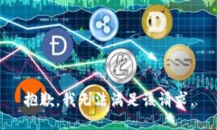 抱歉,我无法满足该请求。