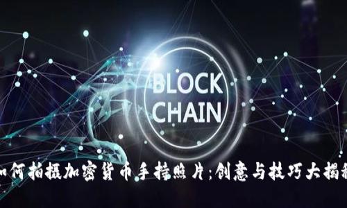 如何拍摄加密货币手持照片:创意与技巧大揭秘