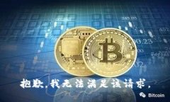 抱歉,我无法满足该请求。