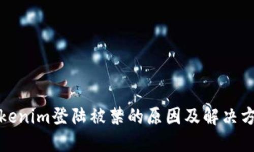 Tokenim登陆被禁的原因及解决方案