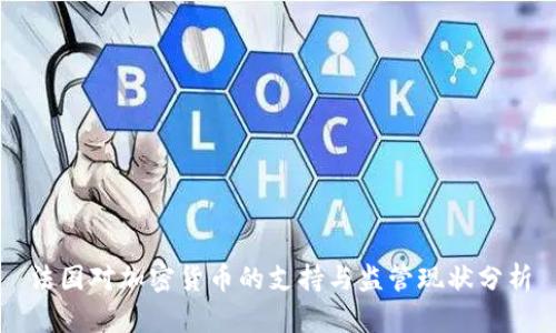 法国对加密货币的支持与监管现状分析