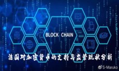 法国对加密货币的支持与监管现状分析