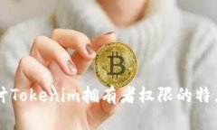 深入探讨Tokenim拥有者权限的特点与应用