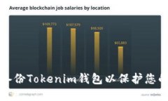 如何安全备份Tokenim钱包以保护您的数字资产