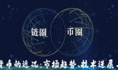 加密数字货币的近况:市场趋势、技术进展与未