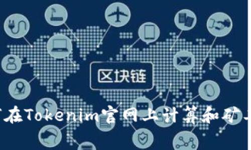 如何在Tokenim官网上计算和矿工费?