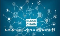 如何在Tokenim官网上计算和矿工费?