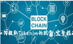 如何提取Tokenim的现金:完整指南