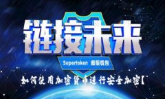 如何使用加密货币进行安全加密?