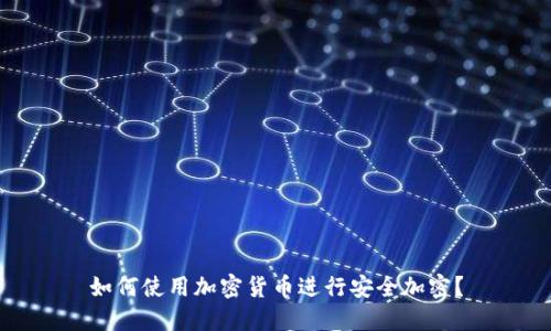 如何使用加密货币进行安全加密?