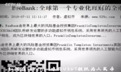 如何在Tokenim中将USDT提现为人民币
