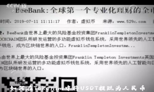如何在Tokenim中将USDT提现为人民币