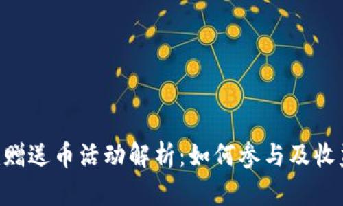 Tokenim赠送币活动解析:如何参与及收益最大化