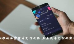 特斯拉的加密货币支付之路:未来汽车支付的新